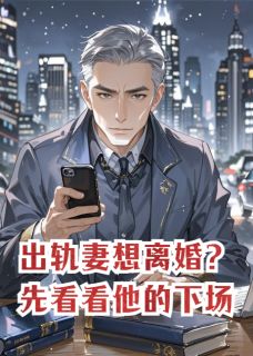 出轨妻想离婚？先看看他的下场抖音全本小说姜晚邝彻陆沉舟抖音免费章节阅读-暗夜阅读网