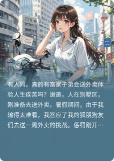 外卖员非要说我是他的老婆免费阅读全文，主角王温王强小说