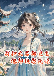 快手热文我和夫君都重生，他却换娶庶妹林砚庶妹袁湛小说推荐-暗夜阅读网