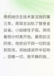 正版小说出轨金丝雀后，我自毁离开他周琛言顾菲菲在线免费阅读