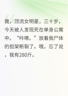 280斤女明星居然是演技派！小说(完整版)-卢向阳欧阳雪阳雪青章节阅读