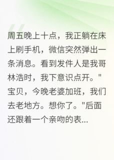 老书虫推荐误收暧昧短信我揭穿哥哥出轨 在线阅读