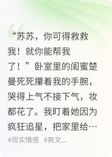 楚曼周予安主角小说不借钱给闺蜜后，我老公慌了抖音文免费阅读全文