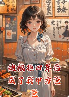 抖音爆款小说她被拒四年后成了我甲方爸爸林晚周屿免费txt全文阅读