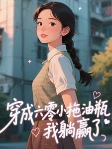 姜子鱼姜雁主角的小说完结版穿成六零小拖油瓶，我躺赢了​​全集