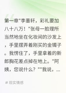 无广告小说婚礼现场要88万我转身追回前女友-苏晴墨轩在线阅读