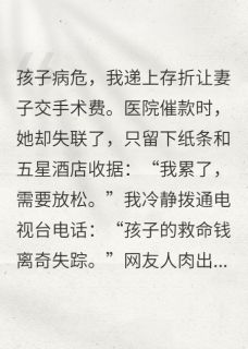 乐乐林薇小说章节目录阅读-孩子手术费，她拿去五星酒店在哪免费看