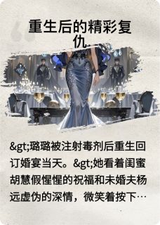 抖音爆款重生后的精彩复仇完整小说（全文阅读）