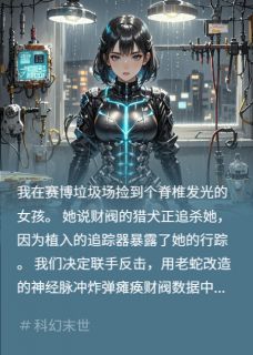 抖音爆款小说垃圾场捡到人形炸弹露娜老蛇免费txt全文阅读