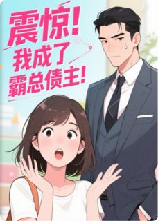 震惊！我成了霸总债主！大结局阅读 林悦沈逸周扬小说在线章节
