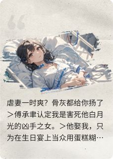 虐妻一时爽？骨灰都给你扬了by作者图图