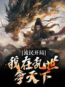 好文热推小说流民开局：我在乱世争天下主角刘靖季仲全文在线阅读