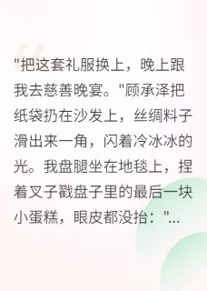 顾承泽林薇薇全文小说最新章节阅读顾承泽林薇薇