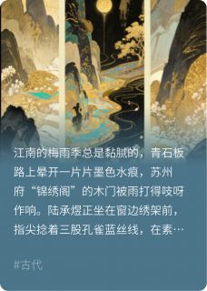 (独家)绣河山陆承煜沈青梧李嵩小说