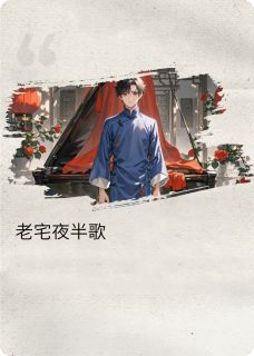 赵立明婉卿王淑琴老宅夜半歌小说完整版