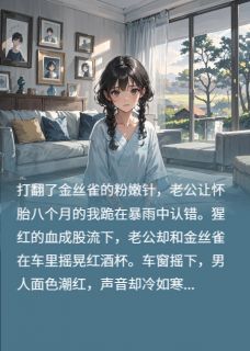 打翻金丝雀的粉嫩针，我假死离婚最新章节 顾寒生苏陵安沈迟瑶全文阅读