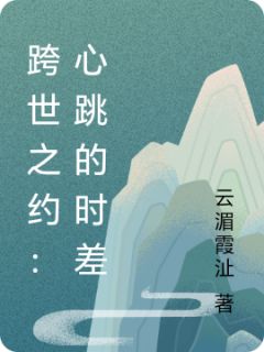 开局遇凶恶王爷，我要怎么逃！by云湄霞沚