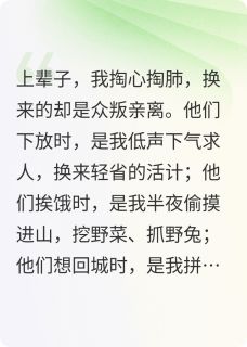 【抖音热推】林沉林小娟王秀兰全文在线阅读-七零重生：这一世我绝不扶贫全章节目录