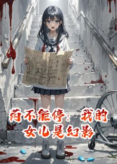 老书虫推荐药不能停：我的女儿是幻影 在线阅读