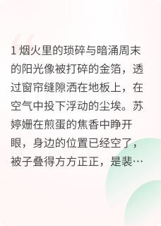 苏婷姗顾黎彤裴智杰小说婚姻心动选择题全文阅读