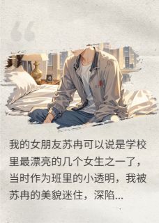 [抖音]小说苏冉魏琛穷小子的逆袭：千金萌宝找上门