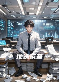 雨神写书写的小说地铁筑基在线阅读-暗夜阅读网
