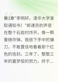为走出大山我苦读三年考上清华明轩陈俊杰王小丽-小说未删减阅读