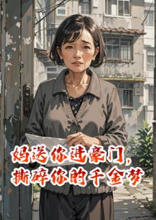 爆款小说妈送你进豪门，撕碎你的千金梦主角沈国豪王曼全文在线完本阅读-暗夜阅读网