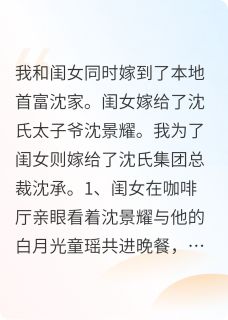 闺女离婚，我也离小说-闺女离婚，我也离抖音小说沈承沈景耀