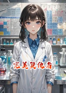 完美复仇者(新书)小说_小雨周倩王丽丽阅读