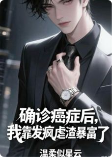 私藏读物癌症确诊后，我靠发疯虐渣暴富了霍沉林薇顾晚完结版免费阅读-暗夜阅读网