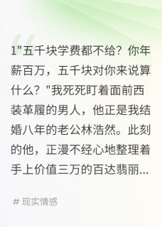 老公拒付五千学费转给小三八十万林浩然思思全本小说（老公拒付五千学费转给小三八十万）全章节小说目录阅读