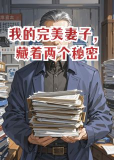 爆款热文许婧陈曦在线阅读-我的完美妻子，藏着两个秘密全章节列表-暗夜阅读网