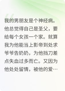 看见弹幕后，我不要渣男了！知乎后续免费试读