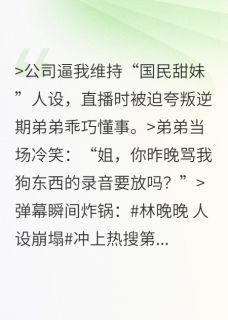 好看的我靠暴躁人设爆火了小说，主角林小哲林晚晚甜妹最新章节阅读-暗夜阅读网