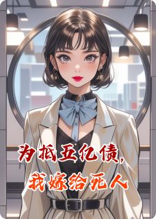 【新书】为抵五亿债，我嫁给死人主角陆渊陆哲全文全章节小说阅读