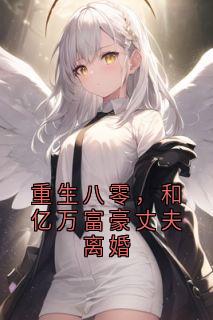 重生八零，和亿万富豪丈夫离婚免费阅读全文，主角徐嘉恩秦序安小说完整版