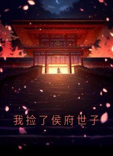 我捡了侯府世子(新书)小说_春娘安晟阅读