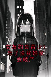 女友约会富少?忘了没我她家会破产秦毅李承泽大结局小说全章节阅读