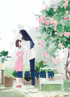 陈小川任雪小说章节目录阅读-继母的眼神在哪免费看