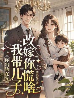 渣男背叛？我带娃改嫁气哭他小说(完结版)-乔冉炎熠燃在线阅读