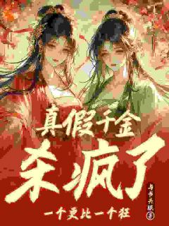 (抖音)千金太毒舌，状元郎秒变贴贴狂魔！ 主角宋江晚林砚之