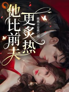 京圈太子魅力拉满，她举旗投降！免费阅读全文，主角阮棠温聿小说完整版-暗夜阅读网