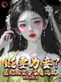 无广告小说医妃一针扎宠妾，搬空侯府爽翻天-秦汐月顾淮序在线阅读
