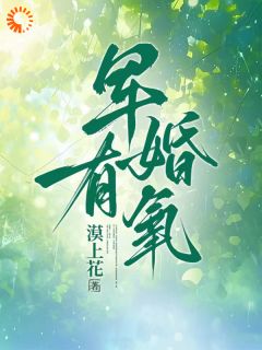 免费试读主角景栀傅郁峥小说