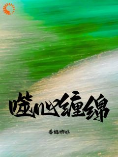 主人公云乔顾星辞小说前男友回国，他突然危机感爆棚在线全文阅读