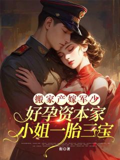 搬家产嫁军少，好孕资本家小姐一胎三宝苏蔷蔷陆云诤大结局小说全章节阅读