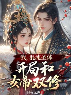 我，混沌圣体，开局和女帝双修by月夜无声(林枫璇玑)未删节免费阅读-暗夜阅读网