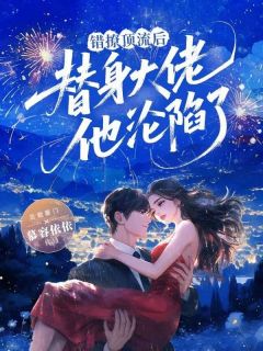 错撩顶流后，替身大佬他沦陷了小说陶乐乐肖赞最新章节阅读