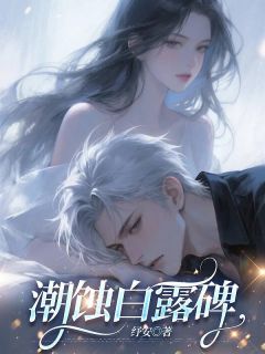 主角是林柯薇沈明远阮若楠的小说叫什么潮蚀白露碑免费全文阅读
